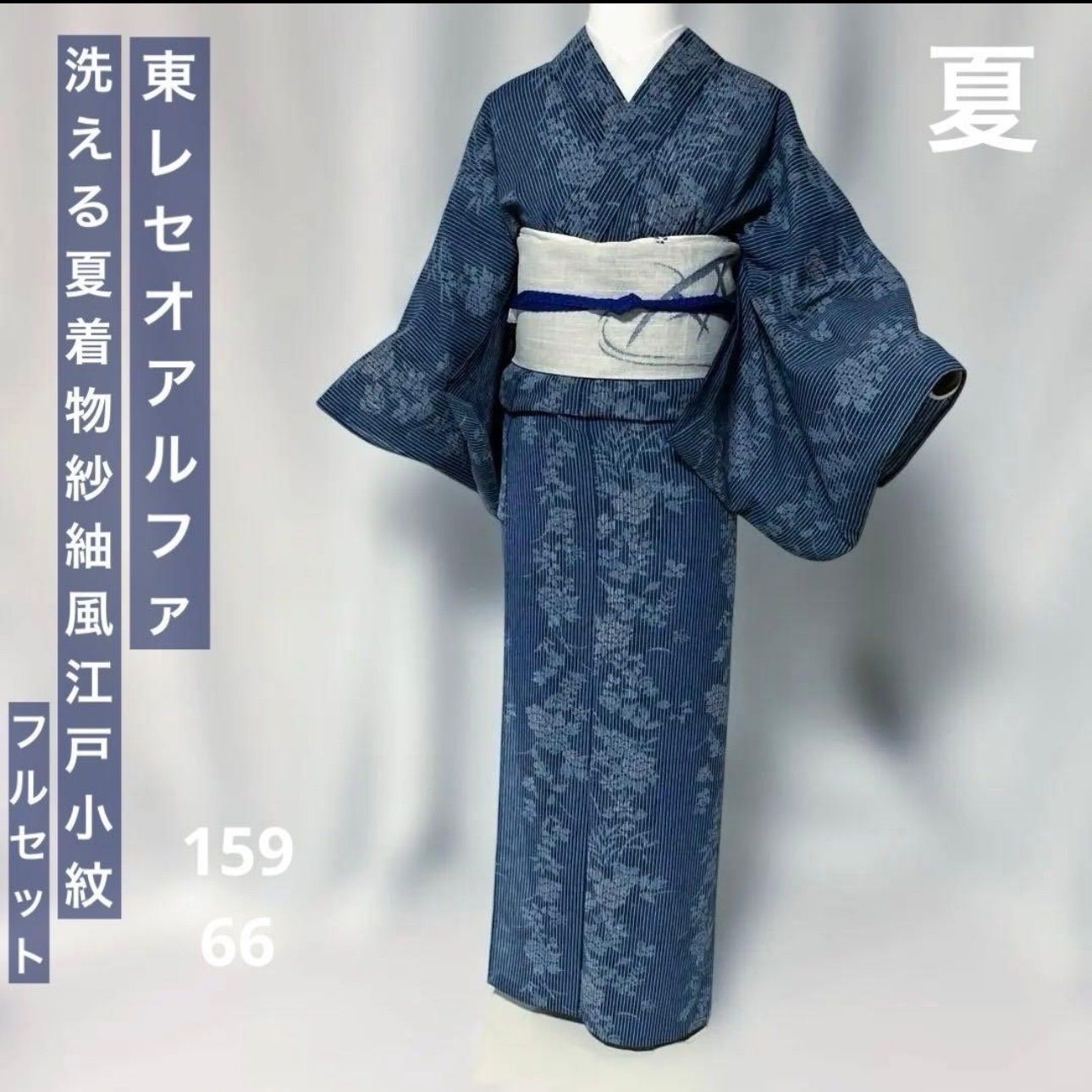 東レ　セオアルファ　夏着物　紗紬風　江戸小紋　フルセット　4点　夏麻帯　夏小物