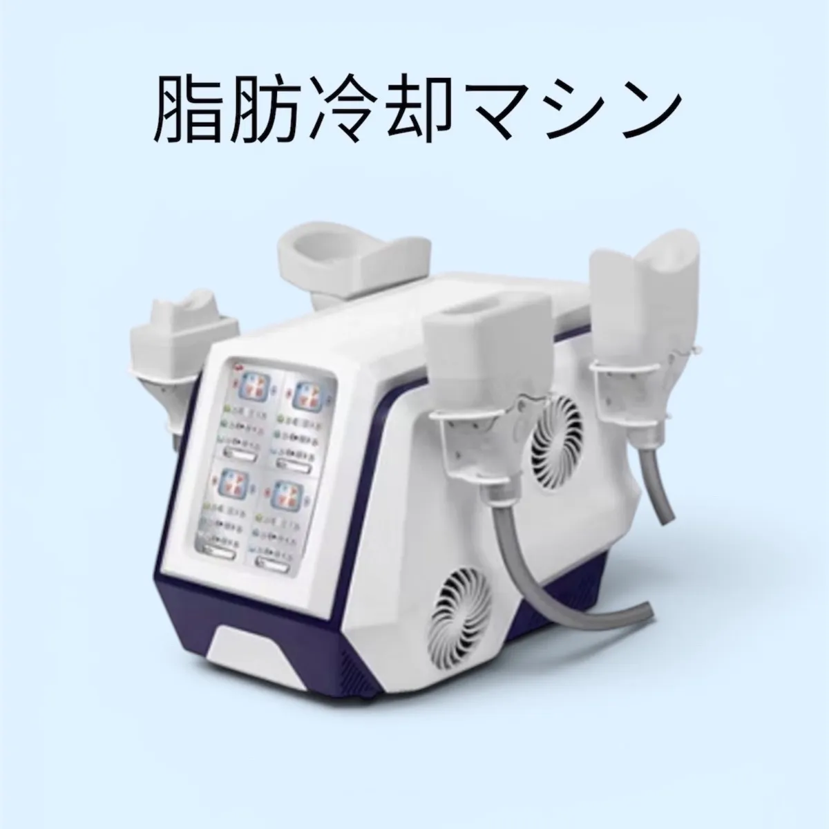 2026年最新】脂肪冷却マシンの人気アイテム - メルカリ