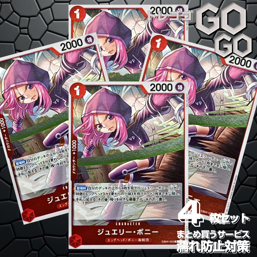 ジュエリー・ボニー【R】{EB04-002} 4枚セット [EB04]EGGHEAD CRISIS