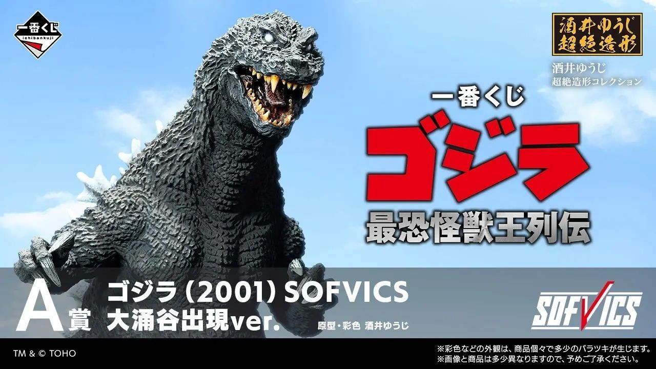 【1ロット】一番くじ ゴジラ 最恐怪獣王列伝