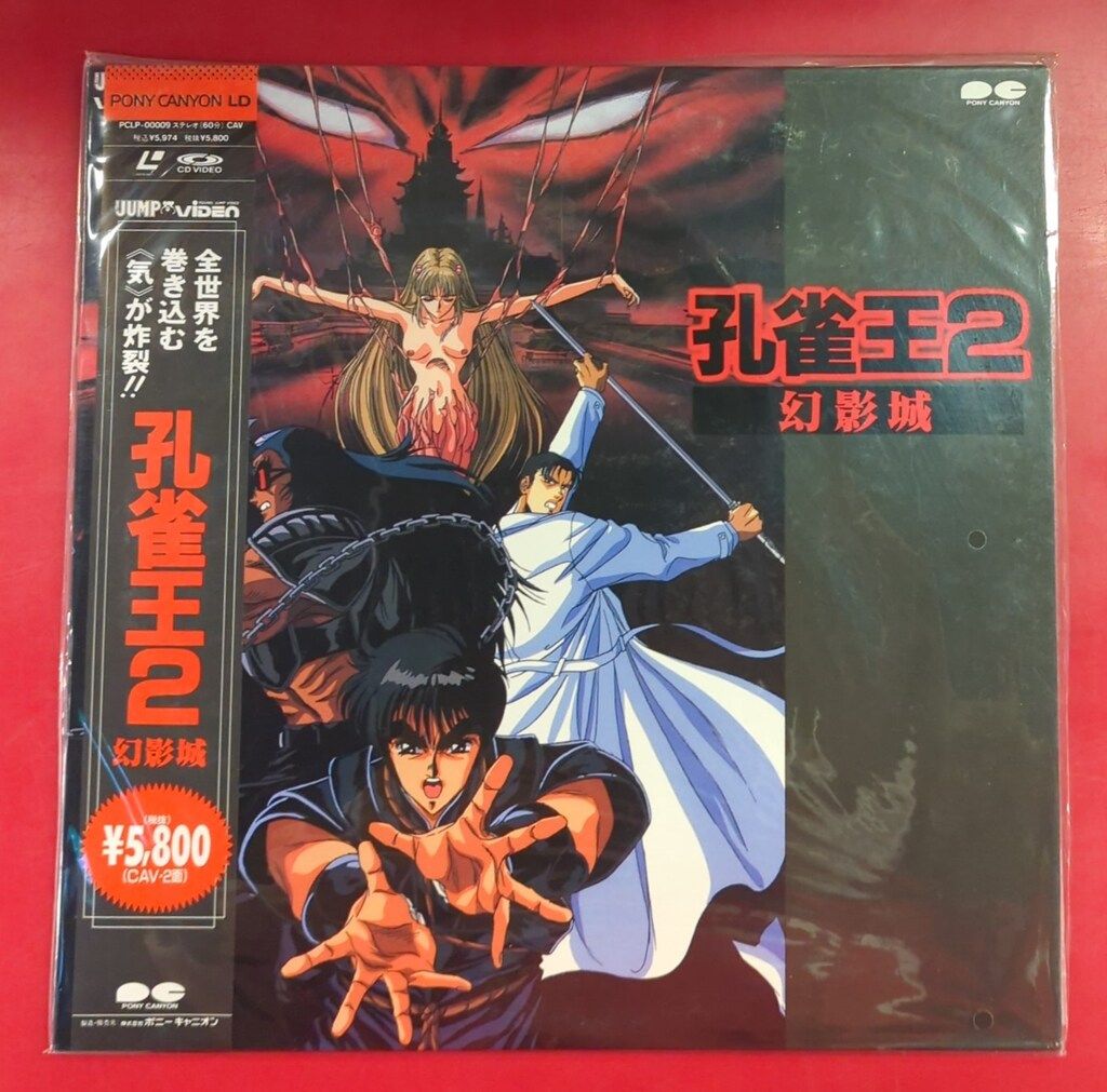 アニメLD 孔雀王2 幻影城 - メルカリ