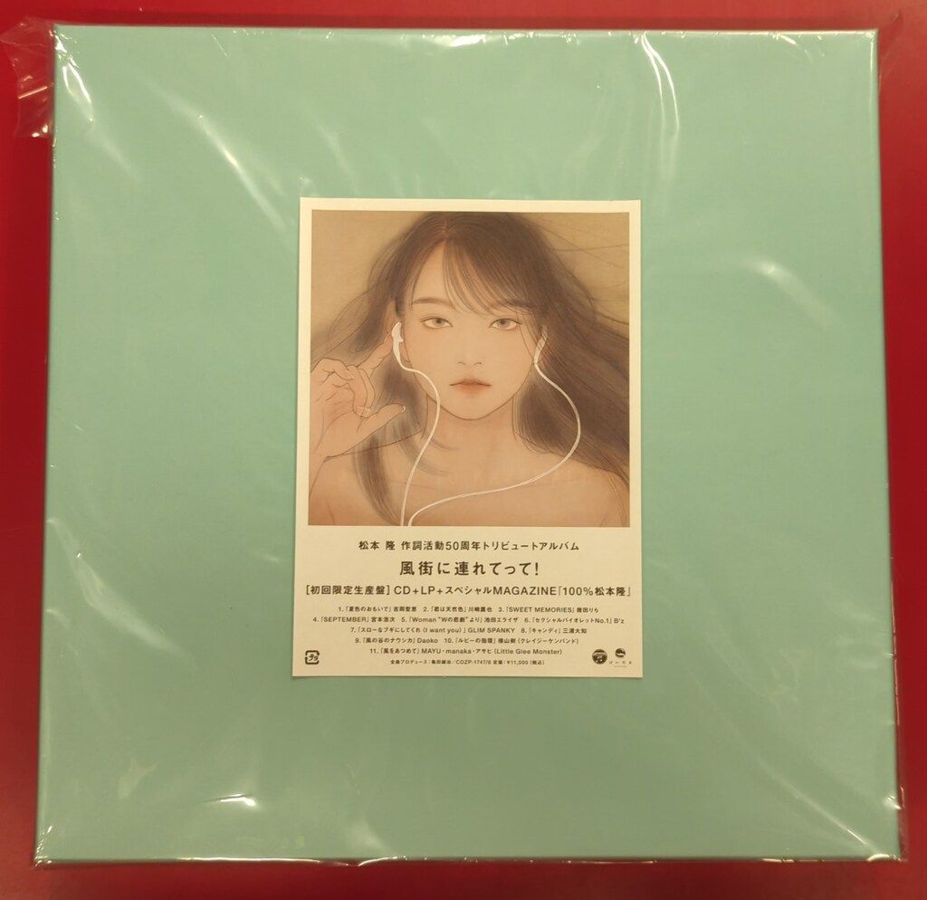松本隆50周年トリビュートアルバム【貴重】初回限定盤・先着200人早期予約特典付 未開封 アーティストCD 松本隆 作詞活動50周年トリビュートアルバム 風
