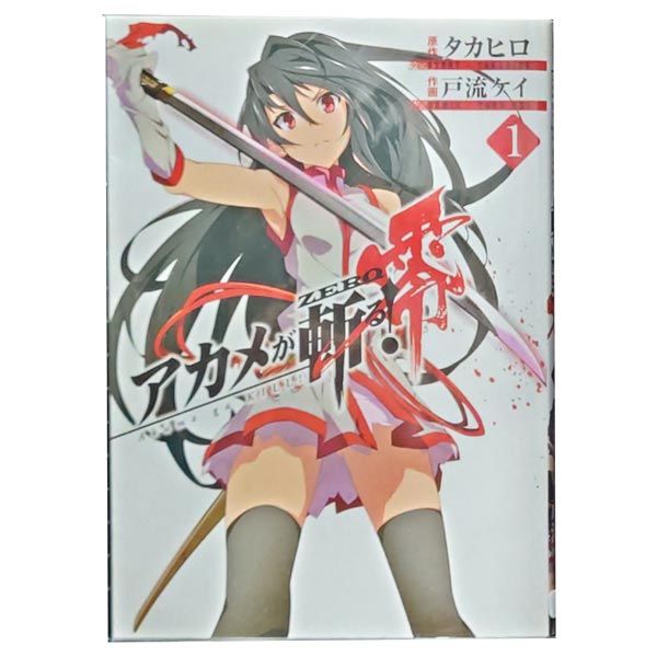 アカメが斬る！零 1～10巻 漫画 全巻セット 完結 ビッグガンガン