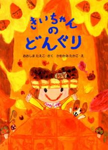 きいちゃんのどんぐり /ポプラ社/大島妙子（単行本） - メルカリ