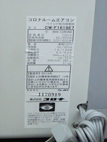 コロナ/CORONA☆窓用ルームエアコン冷房専用☆CW-F1619E7 管N30253