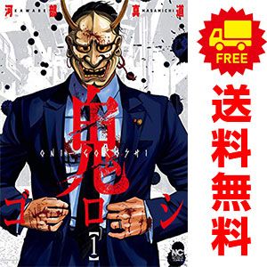 鬼ゴロシ １～16巻 漫画 全巻セット 完結 ニチブンコミックス 河部真道 日本文芸社（青年コミック）