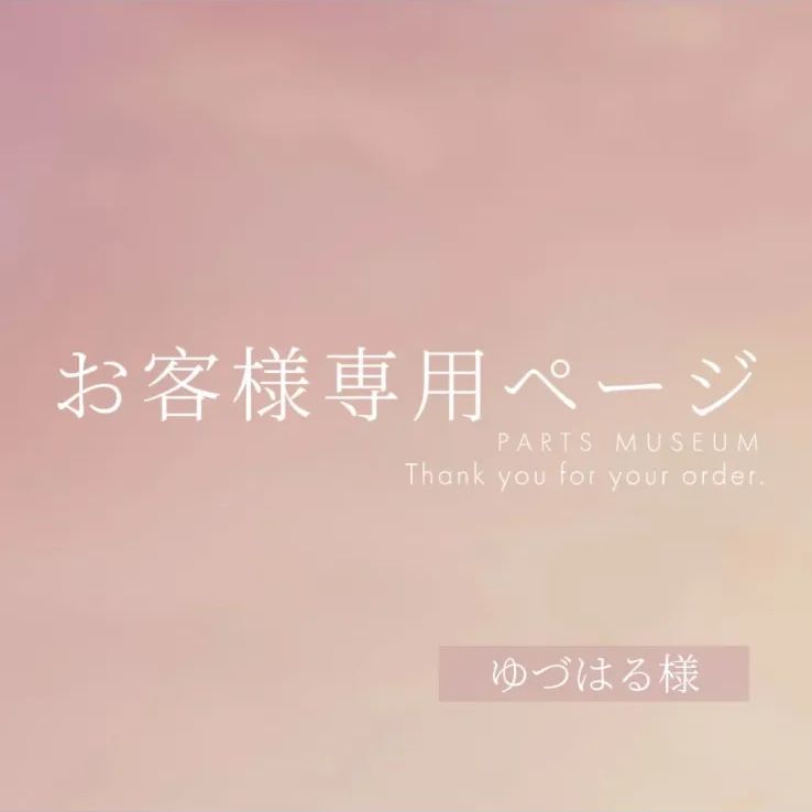 HaRuさま専用♡ はる様専用 【公式通販】