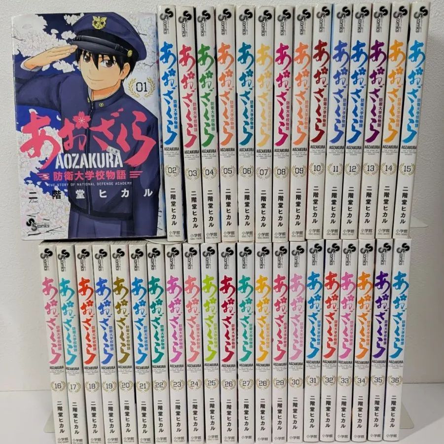 あおざくら 1～36巻 既刊全巻セット 二階堂ヒカル 防衛大学物語