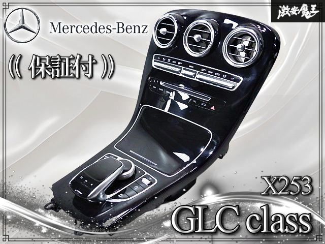 ★保証付★ メルセデスベンツ 純正 X253 GLCクラス 前期 A/Cパネル エアコンスイッチ コントローラー センターパネル A2056801005 即納 38,773円