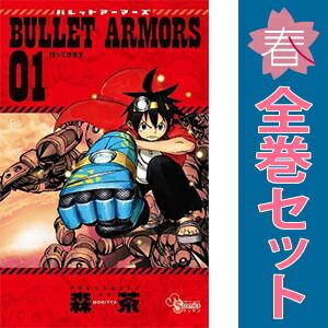 BULLET ARMORS 1～6巻 漫画 全巻セット 完結 ゲッサン