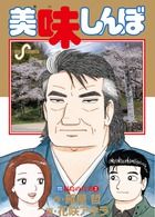 【中古】 美味しんぼ　焼肉編/小学館/雁屋哲 美味しんぼ 111/小学館/雁屋哲（コミック） - メルカリ