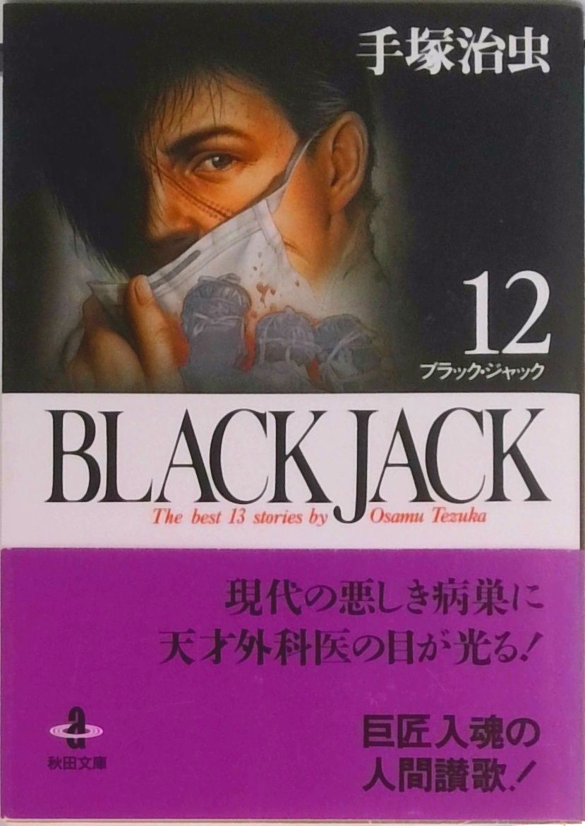 BLACK JACK 12 /秋田書店/手塚治虫(文庫) - メルカリ BLACK JACK 12 /秋田書店/手塚治虫(文庫) - メルカリ