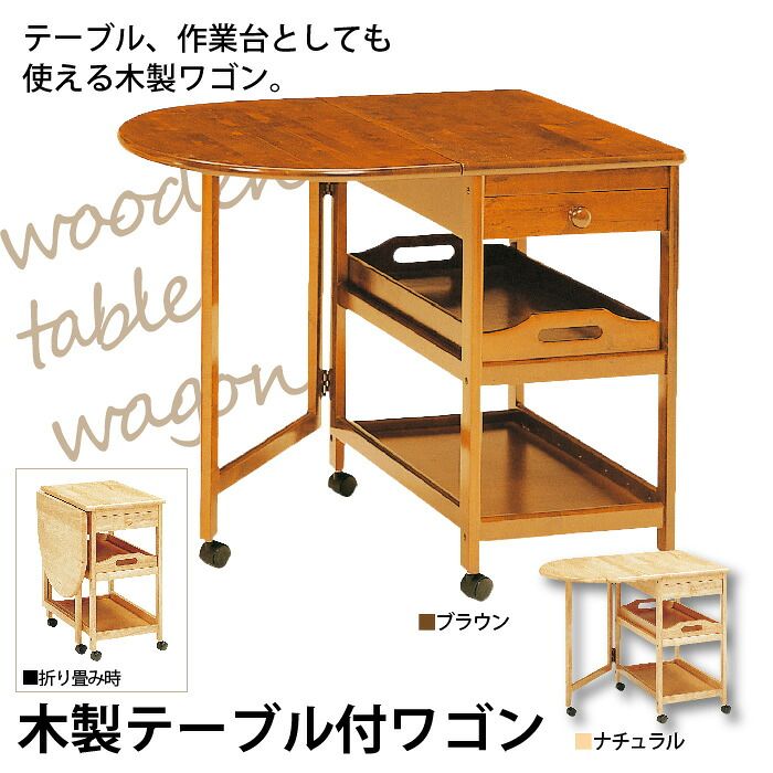 キッチンワゴン キャスター付き 木製 片バタフライ テーブル付 ワゴン バタフライ 作業台 配膳台 折り畳み 折りたたみ キャスター お盆 テーブル 2段 引出し ブラウン/ナチュラル キッチン収納 カントリー キッチン 収納 キッチ