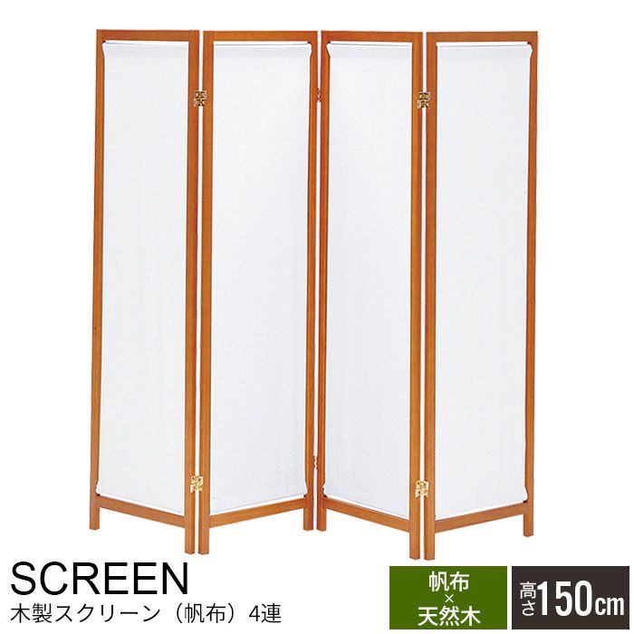 パーテーション 4連 150cm 木製 スクリーン パーテーション 間仕切り 衝立 目隠し パーティション 仕切り ワンルーム ついたて パネル 4つ折り 四つ折り 折りたたみ 折り畳み 布 布張り つい立て 洋風 カフェ風 北欧 イ