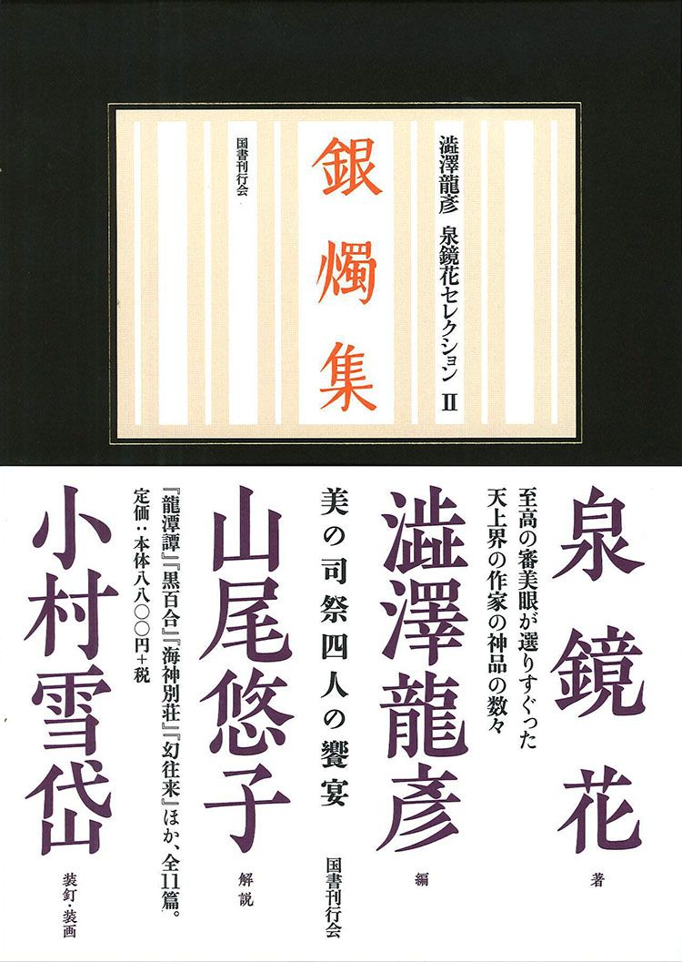 銀燭集/国書刊行会/泉鏡花（単行本）