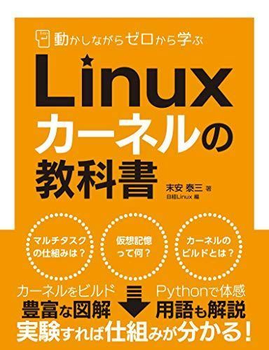 大幅値下げ中　 四国網羅　オリジナルバスガイド教本 中古本】動かしながらゼロから学ぶ Linuxカーネルの教科書／末安 泰三
