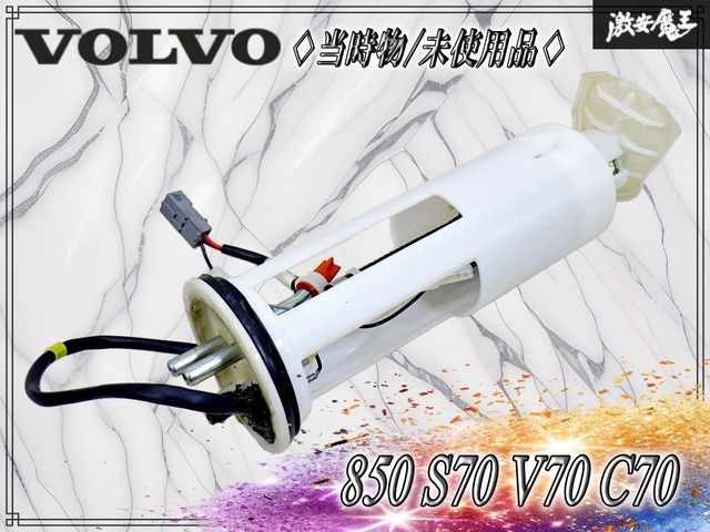 【 当時物 // 未使用品！】ボルボ VOLVO 純正 850 S70 V70 C70 フューエルポンプ 2.3L 2.4L 燃料ポンプ 【品番：9480152】即納可能！