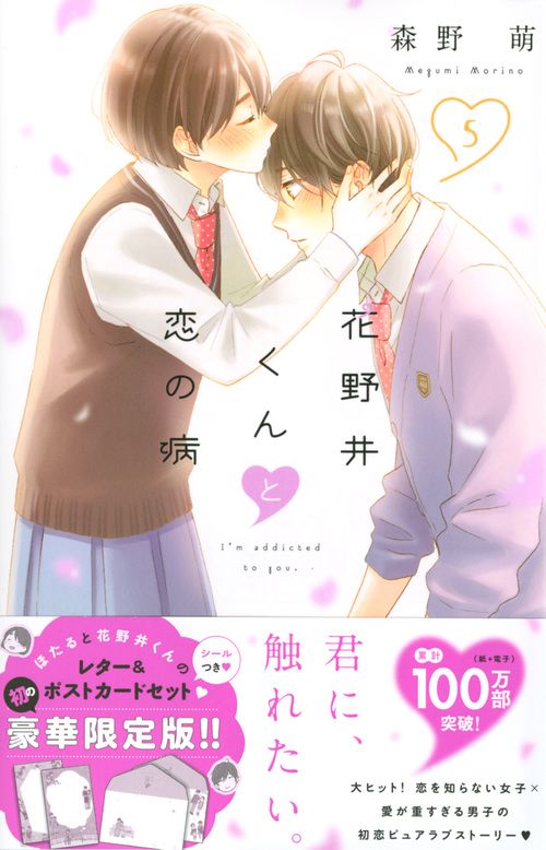 花野井くんと恋の病 5 限定版/講談社/森野萌（コミック） - メルカリ