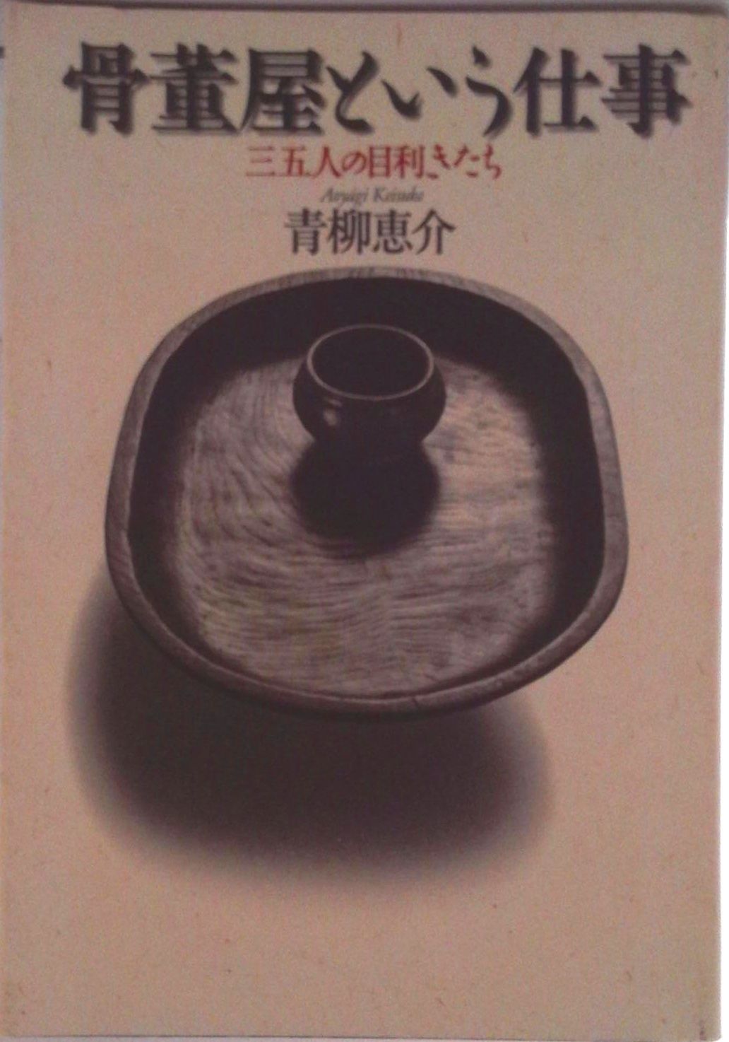 骨董屋という仕事 三五人の目利きたち/平凡社/青柳恵介（単行本） 工場