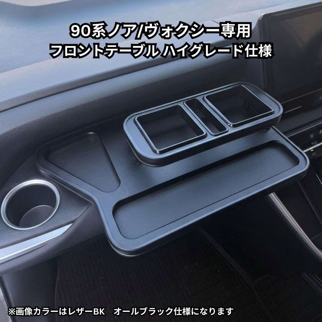 90系ノア、ヴォクシー(22/1～）　フロントテーブル ハイグレード仕様Ver.2 携帯中四角　レザーブラック　オールブラック 日本製