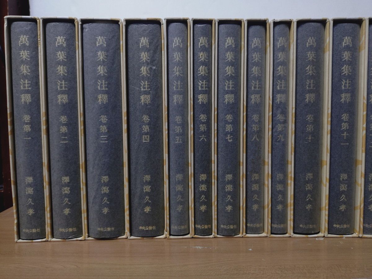 萬葉集注釋 全22巻 (全20巻 + 本文篇 + 索引篇) 澤瀉久孝 中央公論社