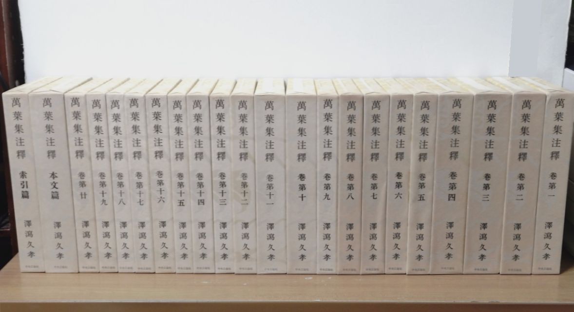 萬葉集注釋 古文 専門書 澤瀉久孝 全巻 萬葉集注釋 全22巻 (全20巻 + 本文篇 + 索引篇) 澤瀉久孝 中央公論社