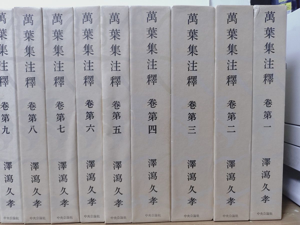 萬葉集注釋 全22巻 (全20巻 + 本文篇 + 索引篇) 澤瀉久孝 中央公論社