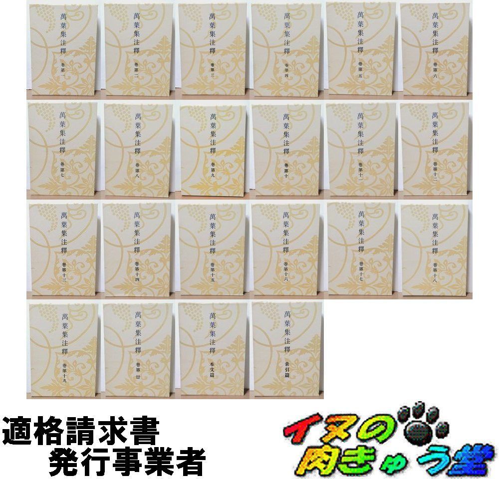 萬葉集注釋 全22巻 (全20巻 + 本文篇 + 索引篇) 澤瀉久孝 中央公論社