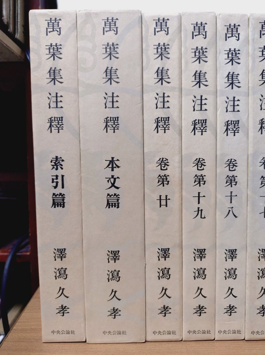 【美品　21冊セット】萬葉集注釋 澤瀉久孝 中央公論社 万葉集注釈 萬葉集注釋 全22巻 (全20巻 + 本文篇 + 索引篇) 澤瀉久孝 中央公論社
