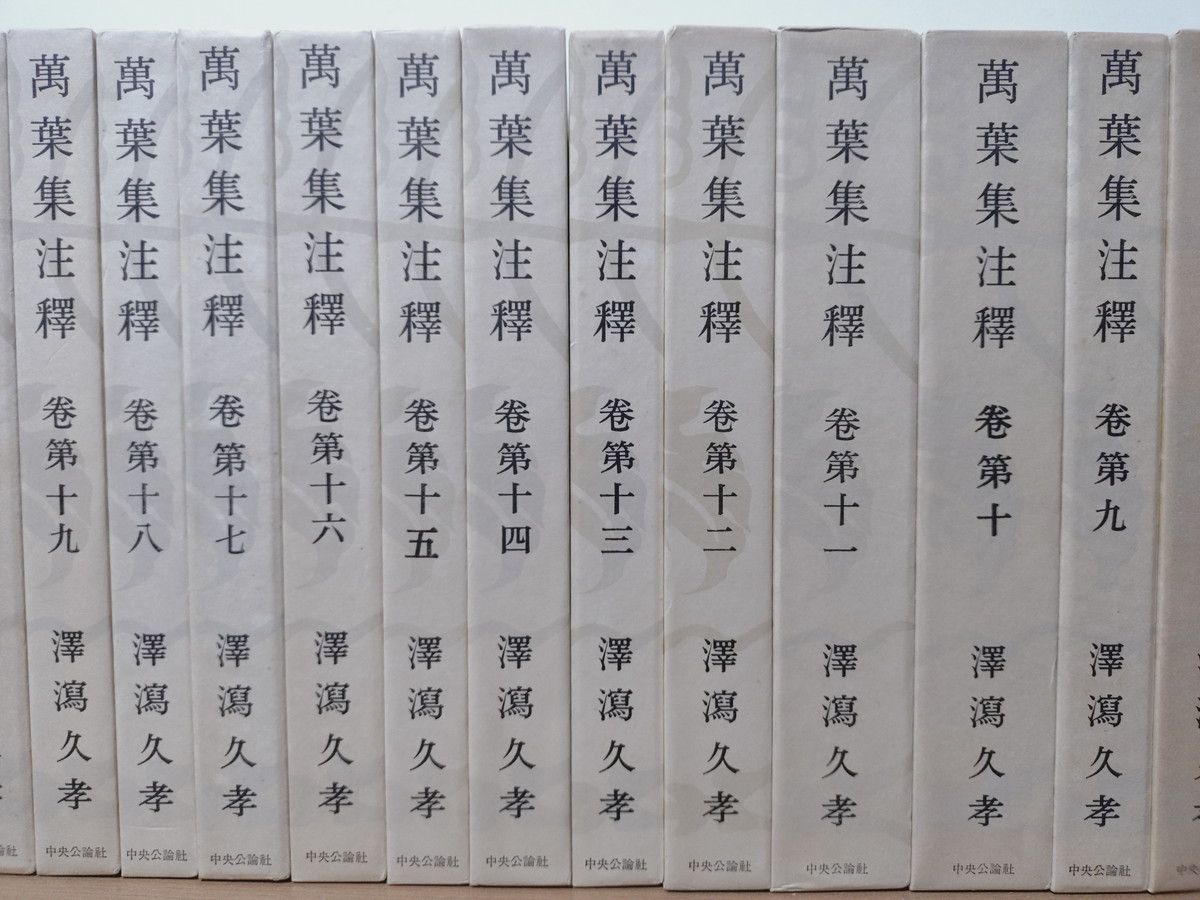 萬葉集注釋 全22巻 (全20巻 + 本文篇 + 索引篇) 澤瀉久孝 中央公論社