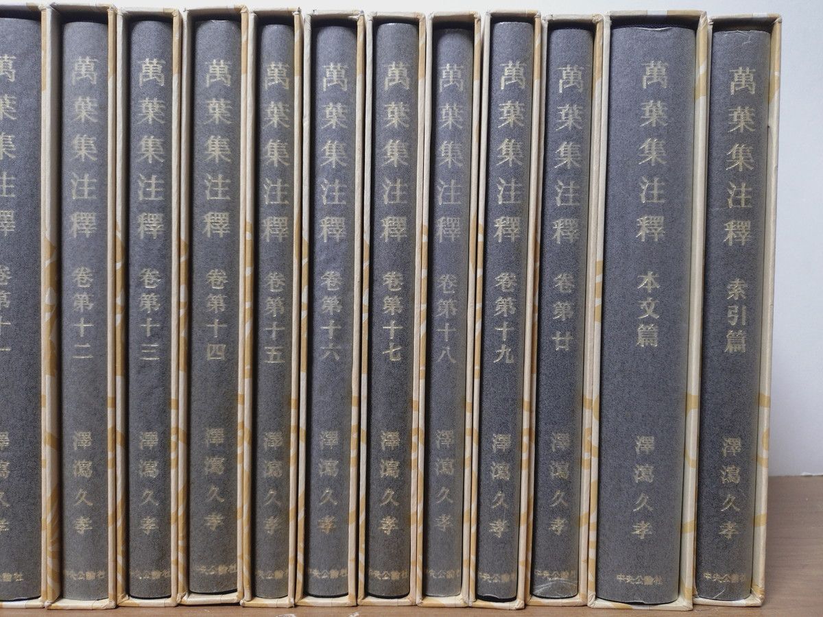 萬葉集注釋 全22巻 (全20巻 + 本文篇 + 索引篇) 澤瀉久孝 中央公論社