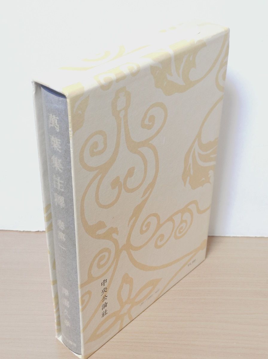 萬葉集注釋 全22巻 (全20巻 + 本文篇 + 索引篇) 澤瀉久孝 中央公論社