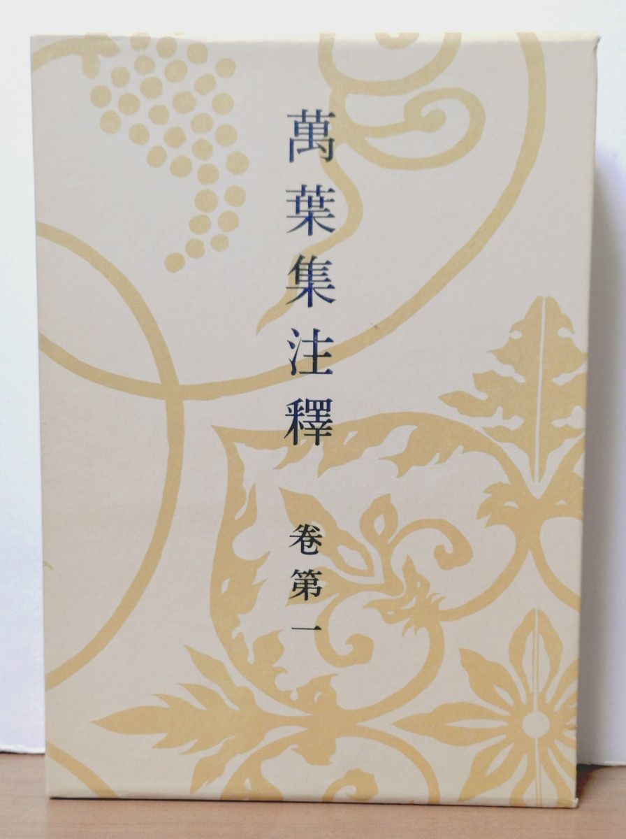 萬葉集注釋 全22巻 (全20巻 + 本文篇 + 索引篇) 澤瀉久孝 中央公論社