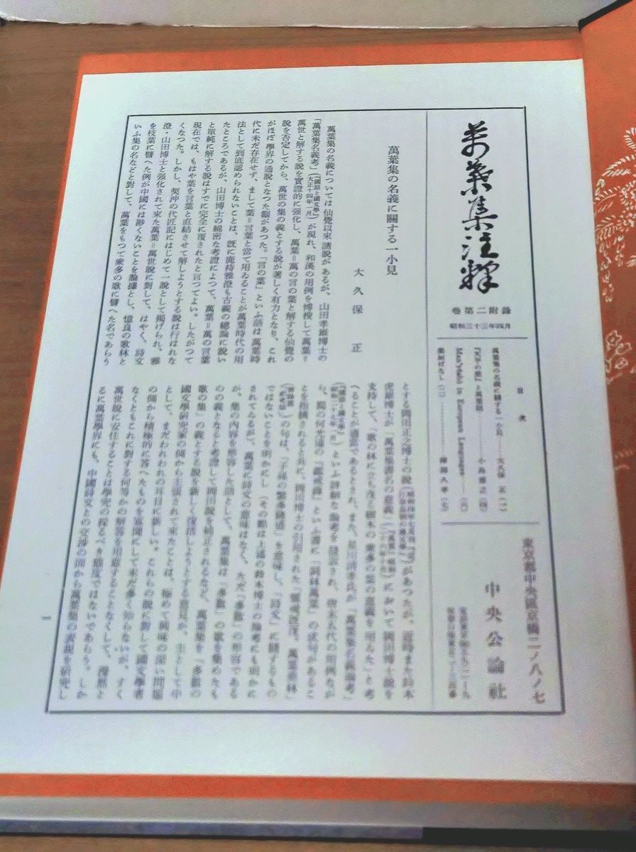 萬葉集注釋 全22巻 (全20巻 + 本文篇 + 索引篇) 澤瀉久孝 中央公論社