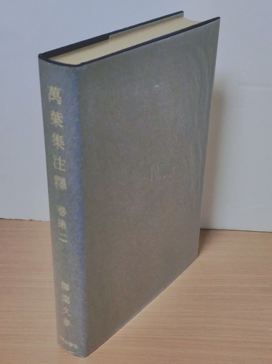 萬葉集注釋 全22巻 (全20巻 + 本文篇 + 索引篇) 澤瀉久孝 中央公論社
