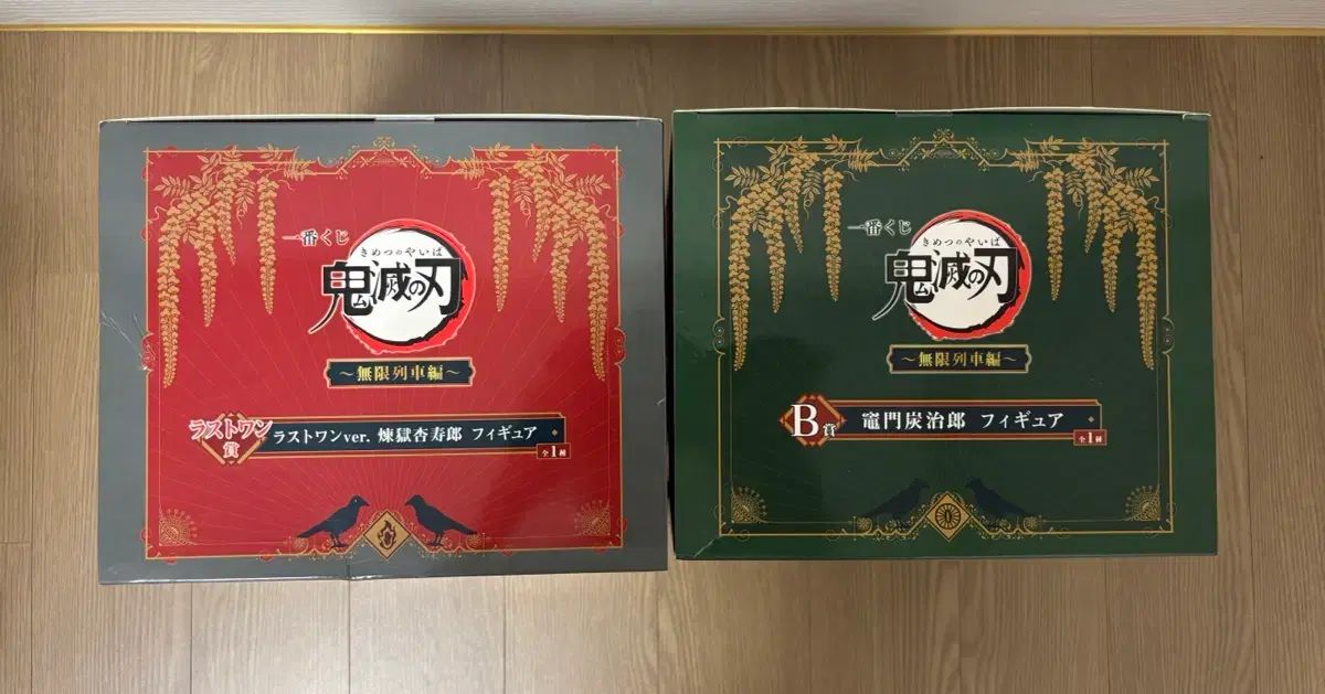 未開封)鬼滅の刃 一番くじ ラストワン 煉獄 B賞 竈門 炭治郎