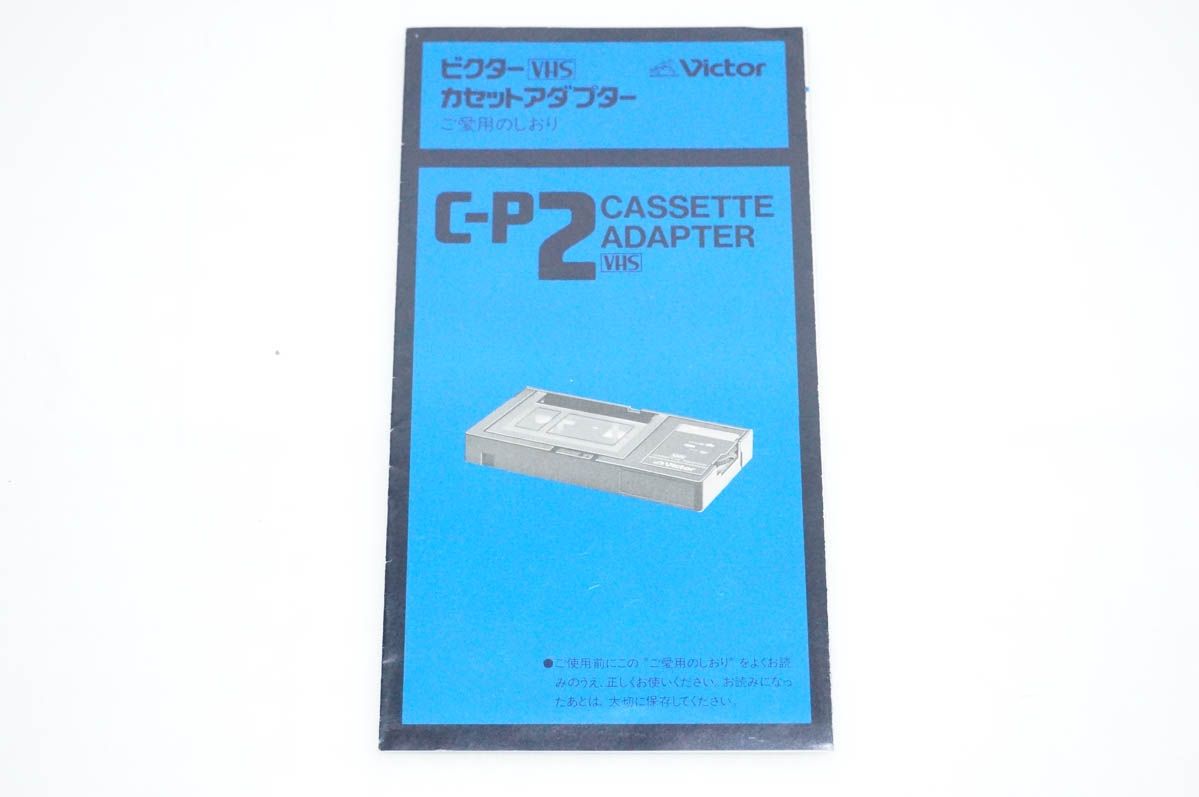 中古】Victorビクター VHS カセットアダプター C-P2 - メルカリ
