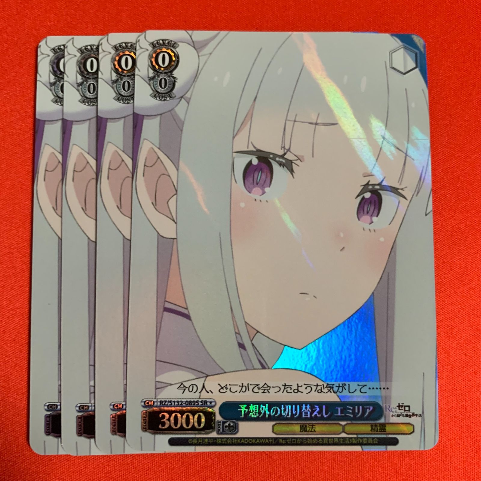 ヴァイスシュヴァルツ SR 予想外の切り替えし エミリア 4枚 Re:ゼロ