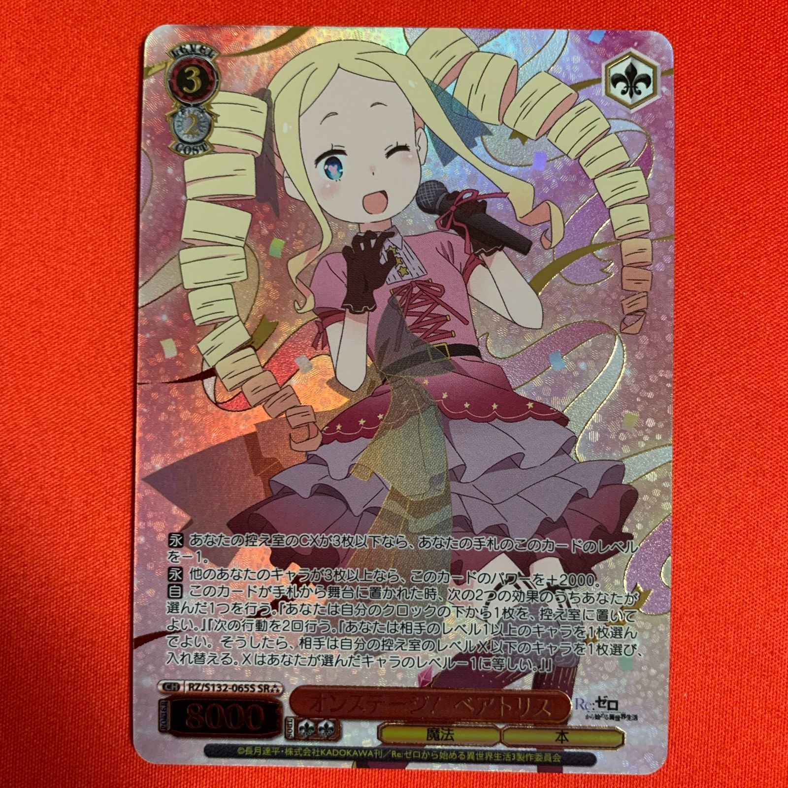 ヴァイスシュヴァルツ SR オンステージ！ ベアトリス 星3 Re:ゼロから