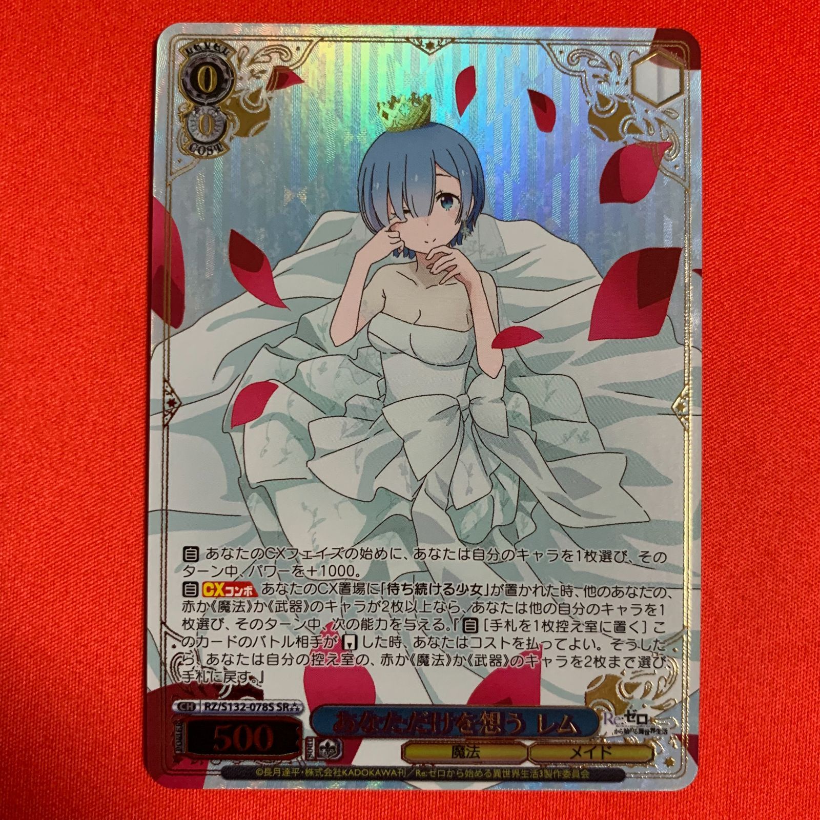 ヴァイスシュヴァルツ SR あなただけを想う レム 星3 Re:ゼロから