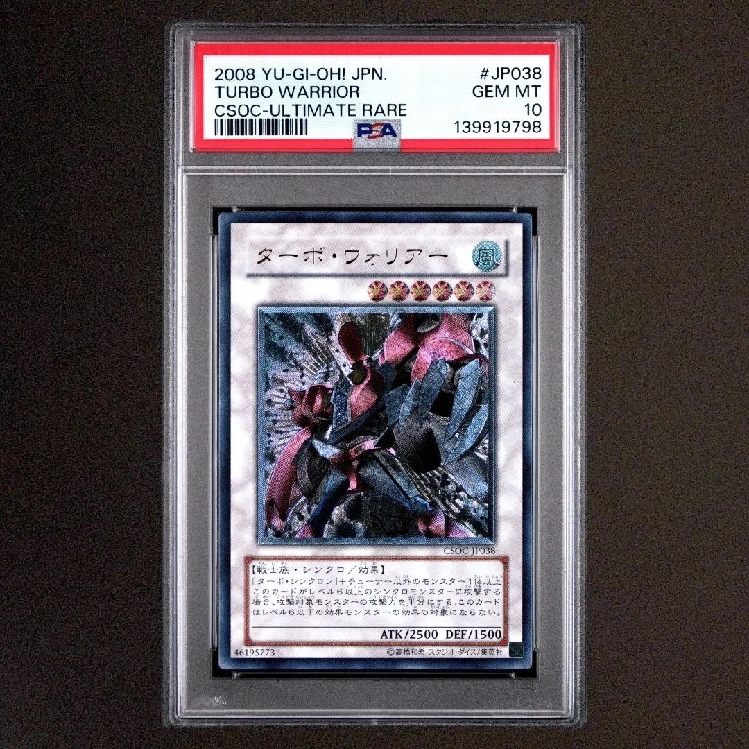 【PSA10】 遊戯王　ターボ・ウォリアー　レリーフ　アルティメットレア PSA10 遊戯王 ターボ・ウォリアー レリーフ アルティメット CSOC-JP038