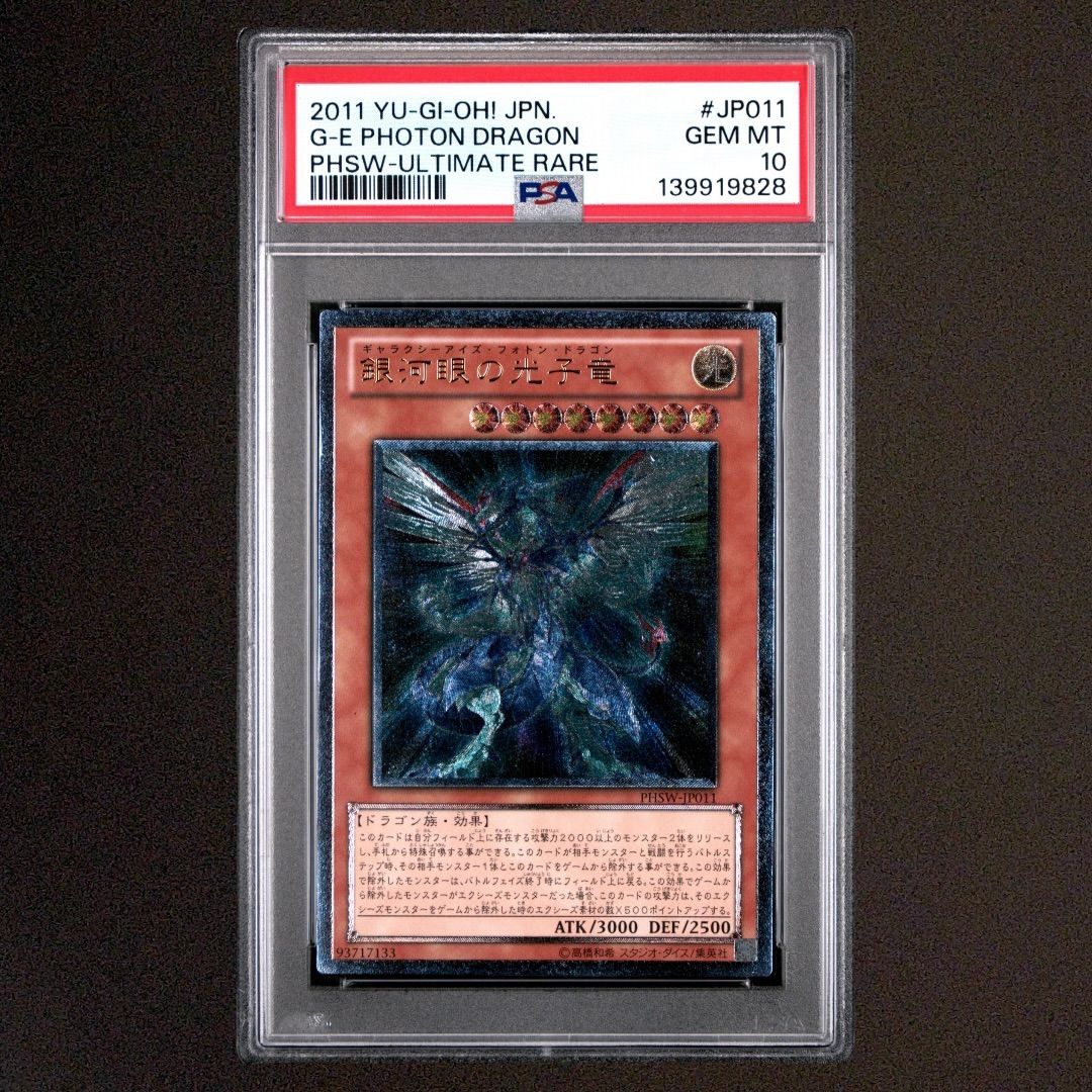PSA10 遊戯王 銀河眼の光子竜 レリーフ アルティメット PHSW-JP011