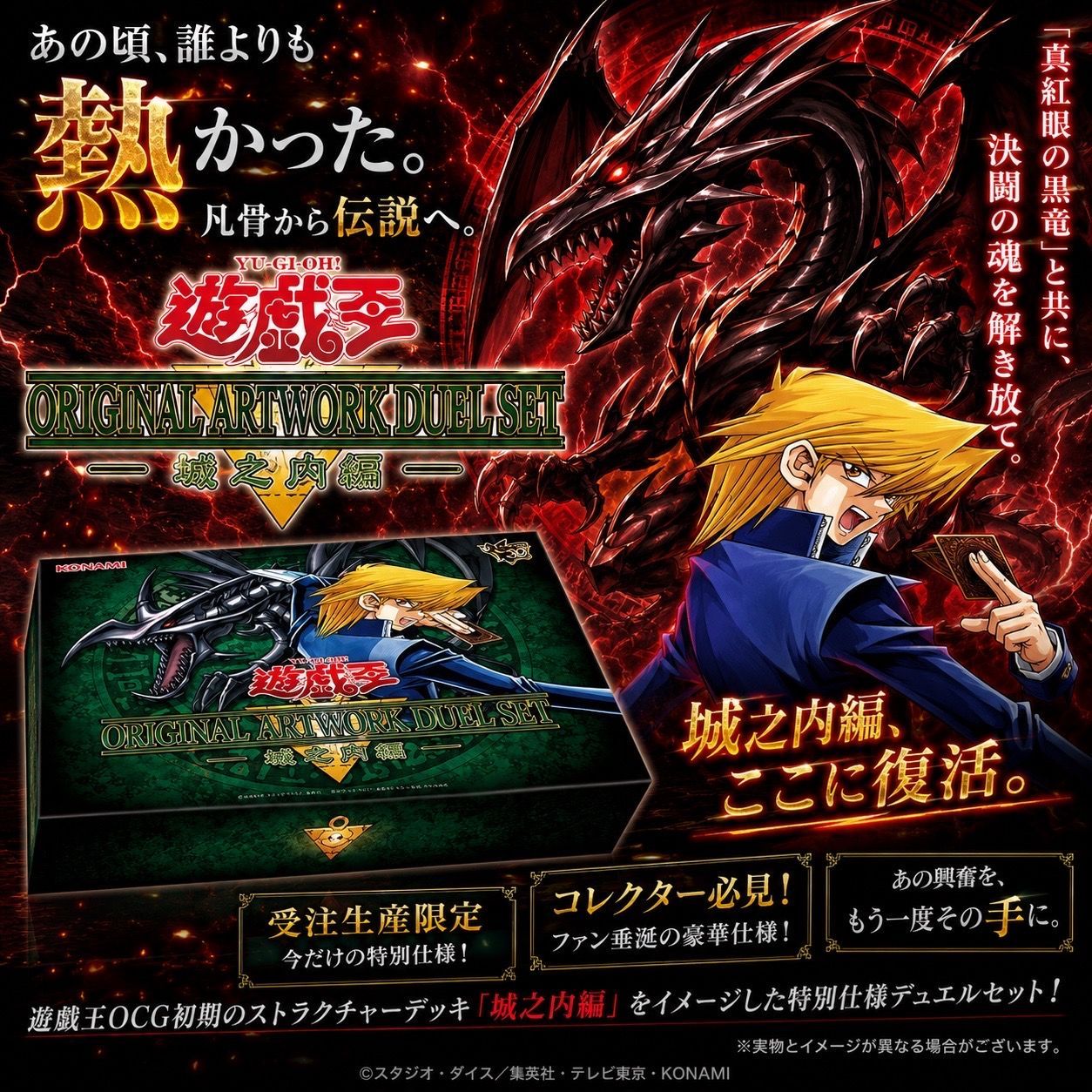 11月発送予定】遊戯王 ORIGINAL ARTWORK DUEL SET 城之内編 新品未開封