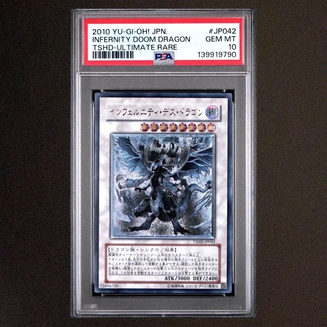 PSA10 遊戯王 インフェルニティデスドラゴン レリーフ アルティメット
