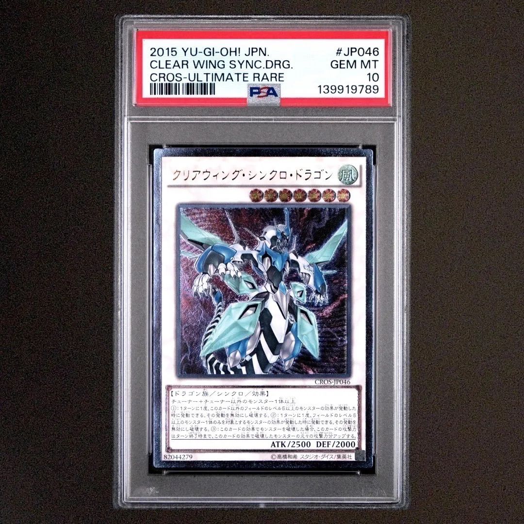 PSA10 遊戯王 クリアウィングシンクロドラゴン レリーフ