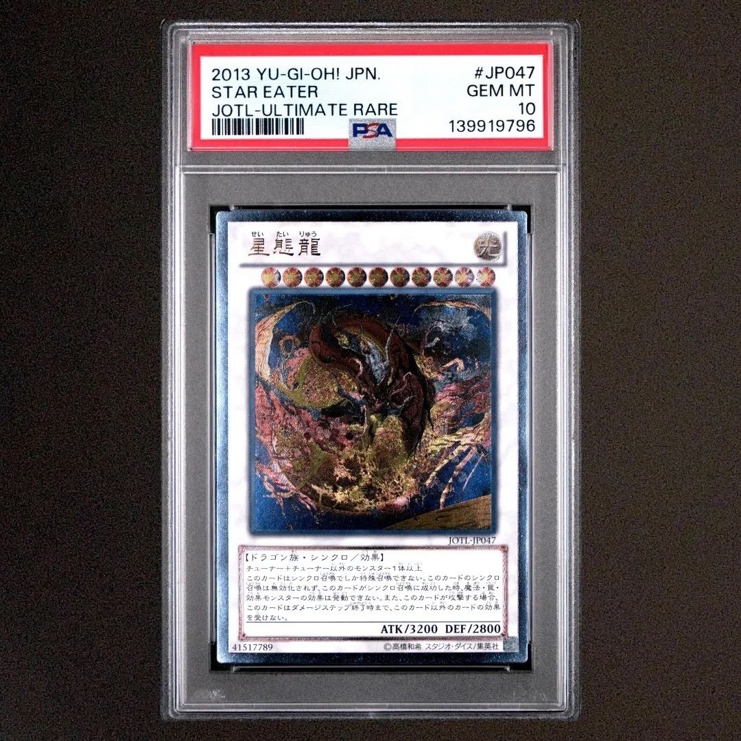 送料無料】PSA10 遊戯王 星態龍 レリーフ アルティメット JOTL-JP047