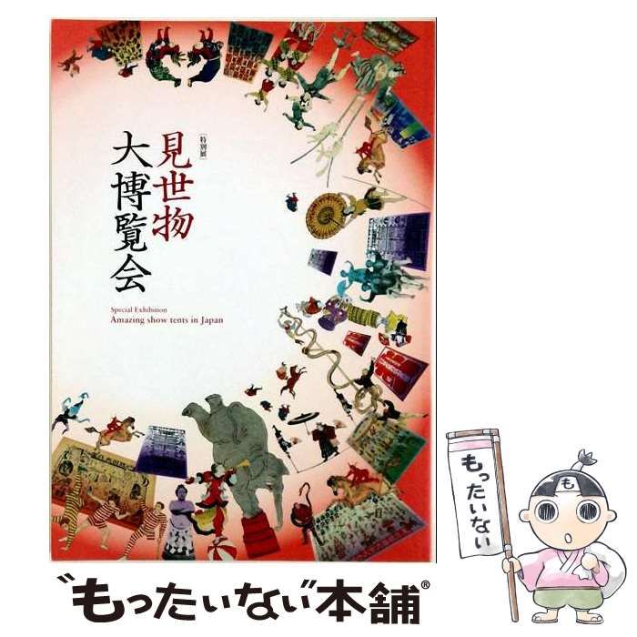 【超メルカリ祭】人間ポンプ　ペナント　見世物小屋　見世物大博覧会 中古】 見世物大博覧会 特別展 / 国立民族学博物館 / 国立民族学博物館
