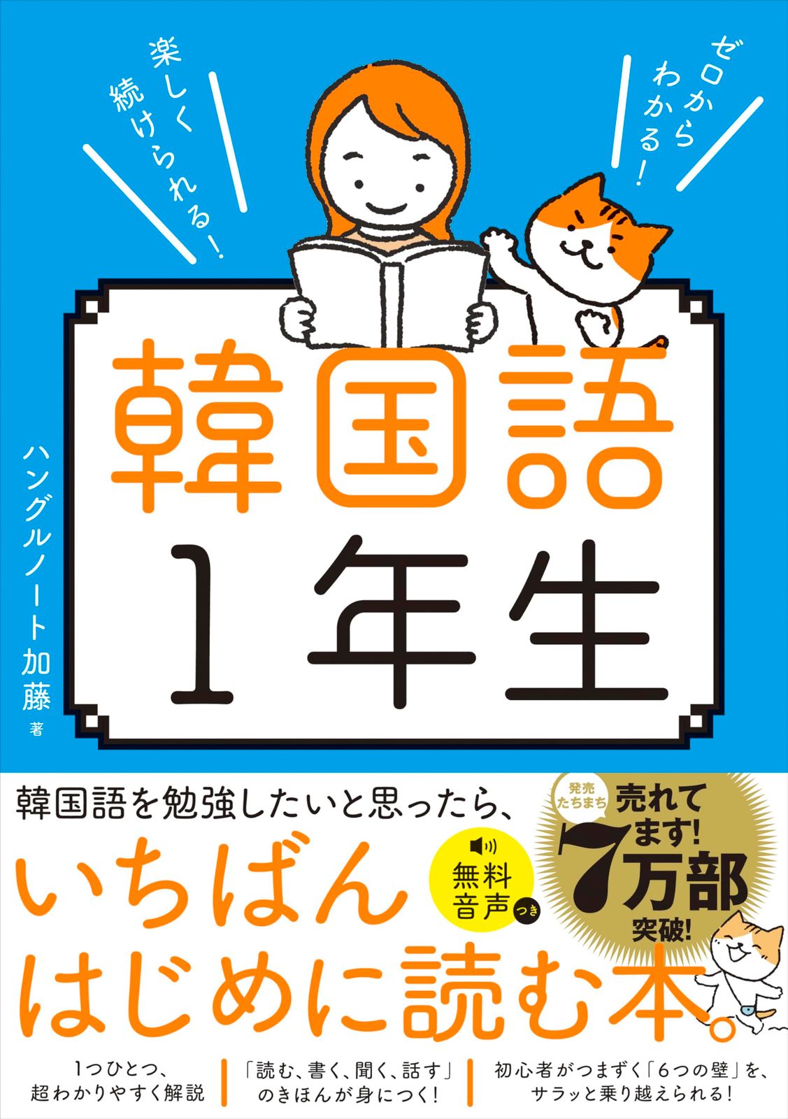 ゼロからわかる！　楽しく続けられる！ 韓国語１年生 0