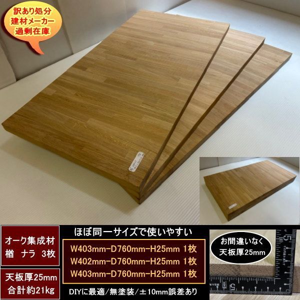オーク　楢　集成材　高級　端材3点セット　約21kg　無塗装　訳あり処分　DIY オーク 楢 ナラ 集成材 端材3点セット 約21kg 無塗装 高級材 403-760