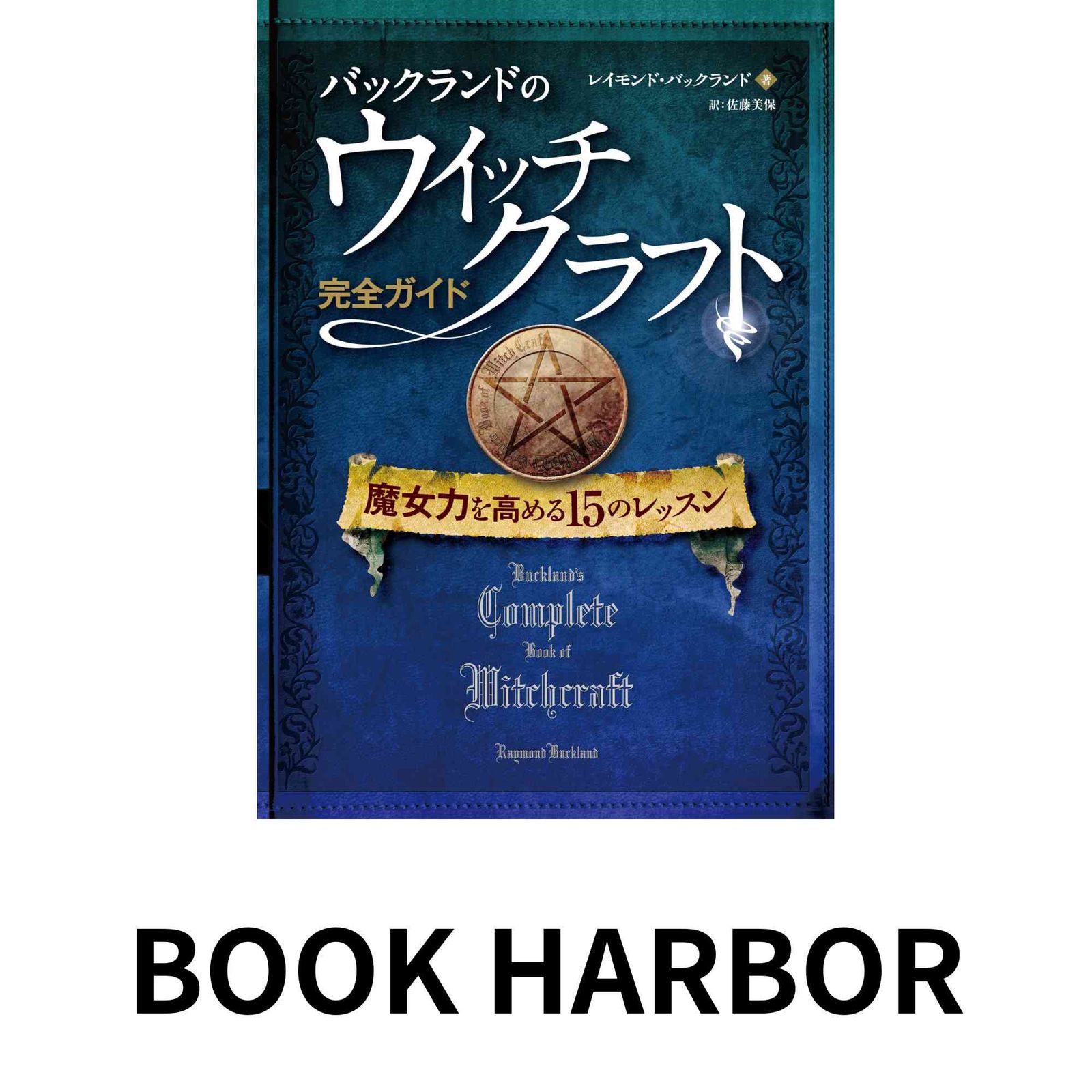 バックランドのウイッチクラフト完全ガイド (フェニックスシリーズ